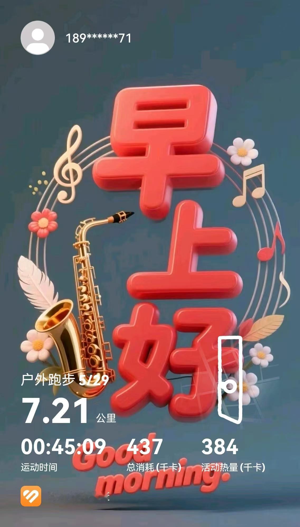 晨曦跑步感悟

[玫瑰][心][玫瑰]

晨曦，是一天最温柔的开始。当第一缕阳光