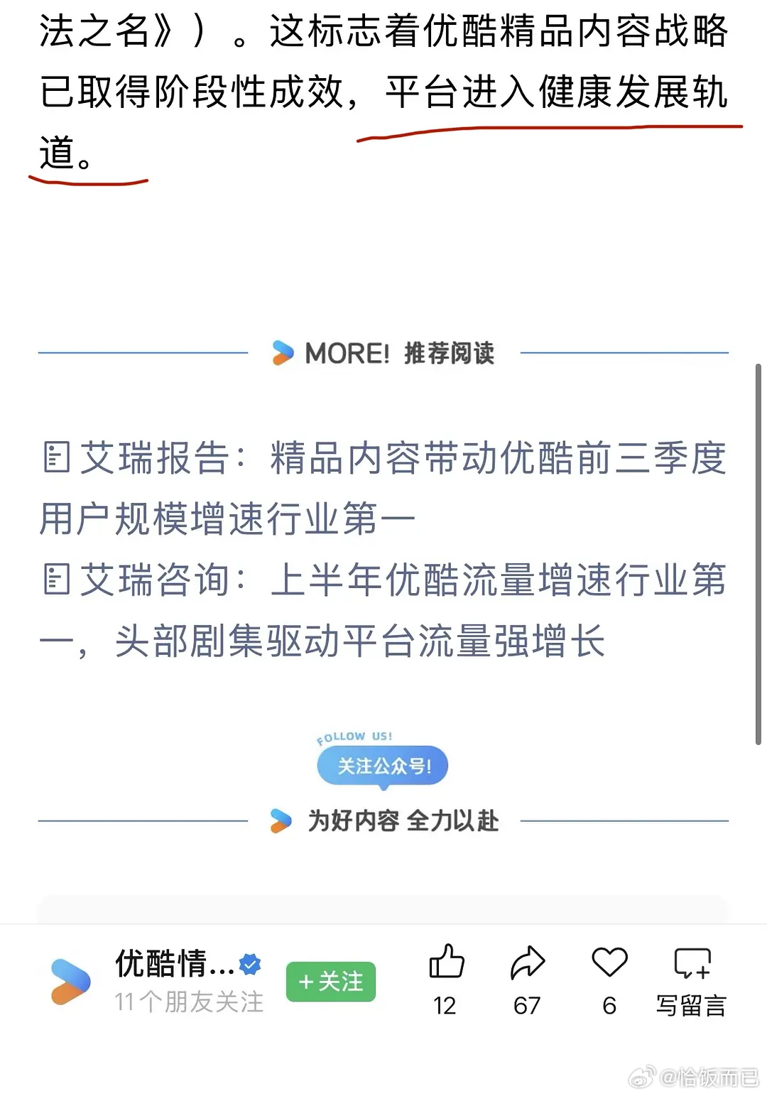 👖：优酷精品内容战略已取得阶段性成效，平台进入健康发展轨道。 