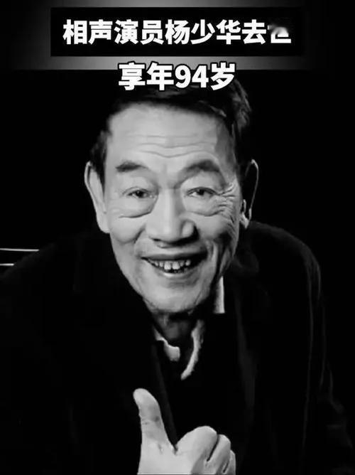 2025年7月9日下午，相声表演艺术家杨少华在天津逝世，享年94岁。他12岁学艺