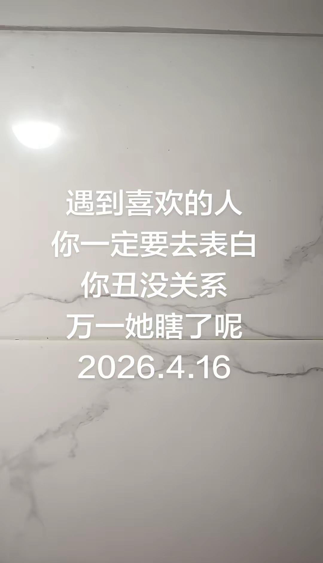 “你遇到喜欢的人，一定要去表白，你丑真的没有关系，万一她瞎了呢……”情感共鸣 男