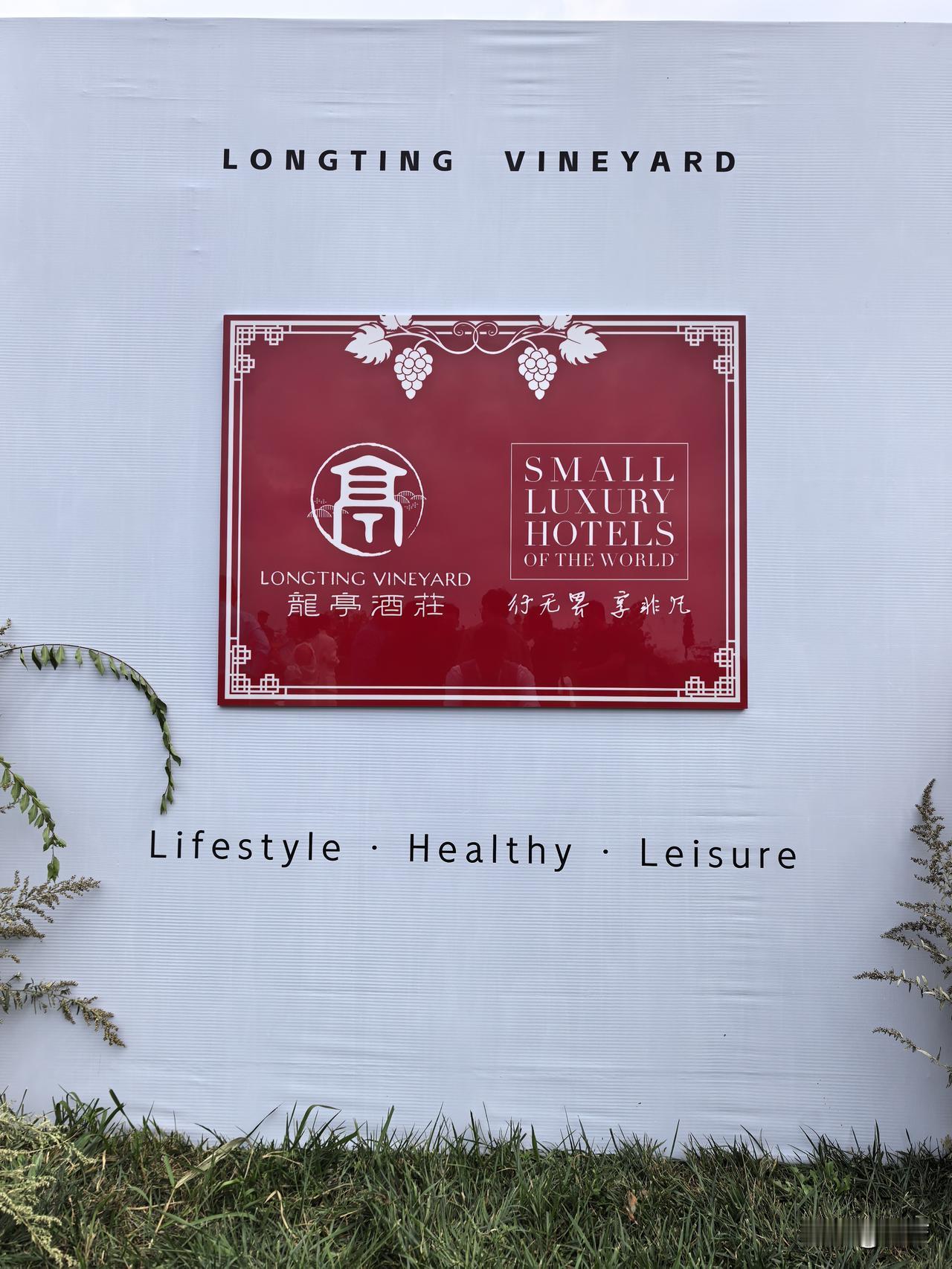 在海边的葡萄园见证了一场SLH揭牌仪式，这次揭的是定制的剪纸作品。
龙亭酒庄加入