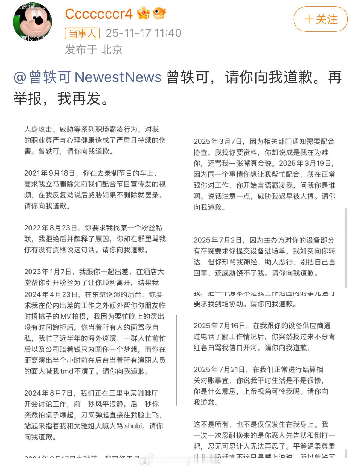 前工作人员控诉曾轶可，称曾轶可多次在公共场合对其进行职场霸凌，现在要求她道歉