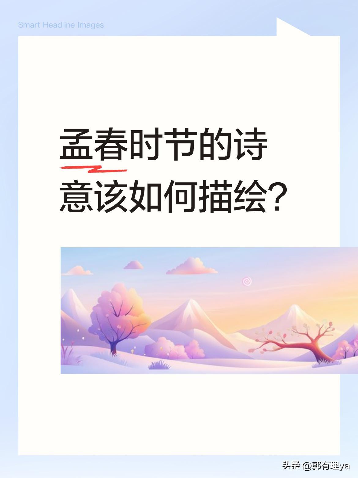 孟春时节的诗意该如何描绘？
细雨绵绵中桃花初绽，杨柳如烟似雾。料峭春风里，惊蛰雷