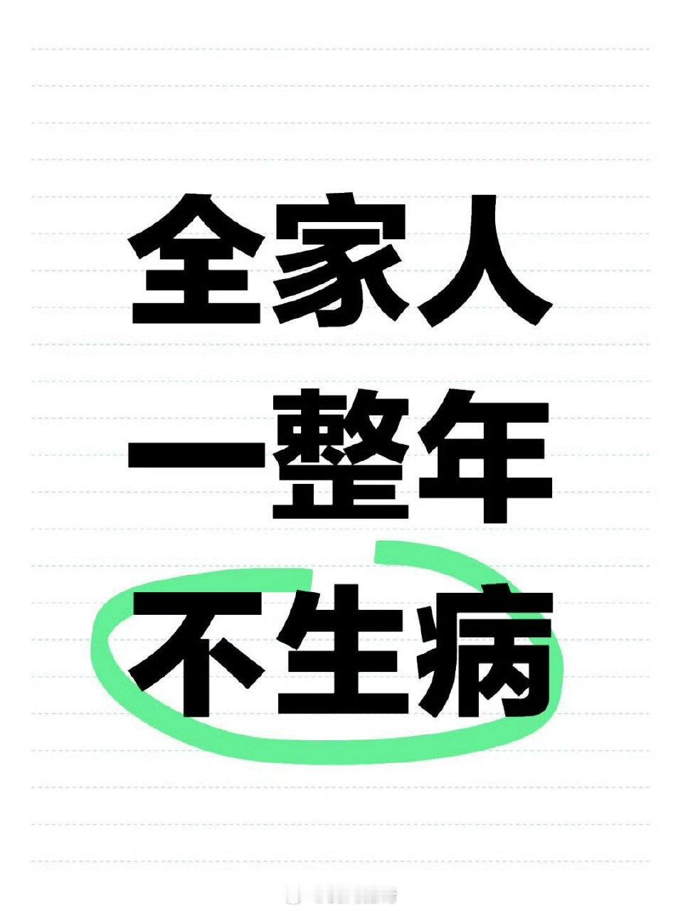 2025年，希望全家人一整年不生病。 ​​​