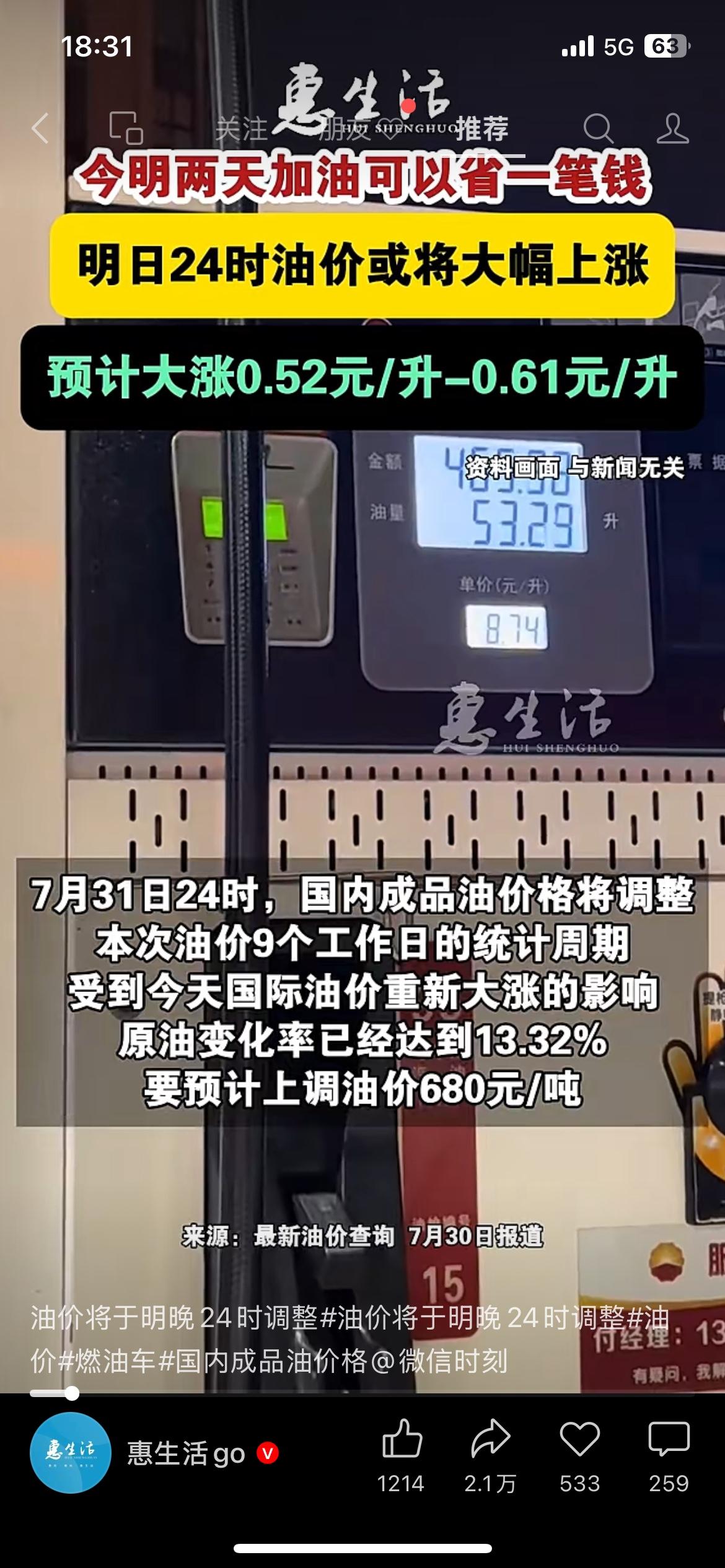 刚刷到油价调价通知，7月31日24时国内成品油就要上调。
受国际油价持续走高带动