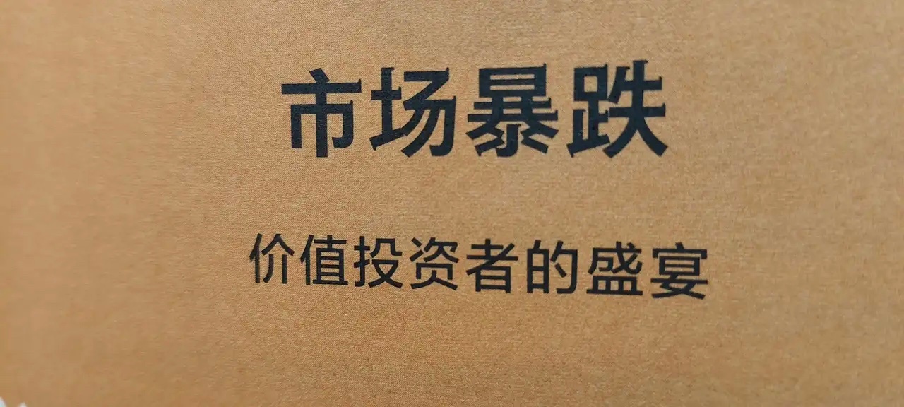 市场暴跌——价值投资的春天       当股价大跌时，就是价值投资者全神贯注盯紧