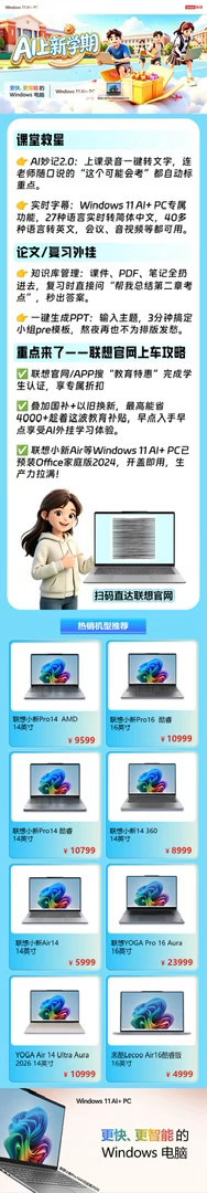 别只看参数，要看你真正用得上的智能。联想小新Air14内置的AI协同，让学习事半