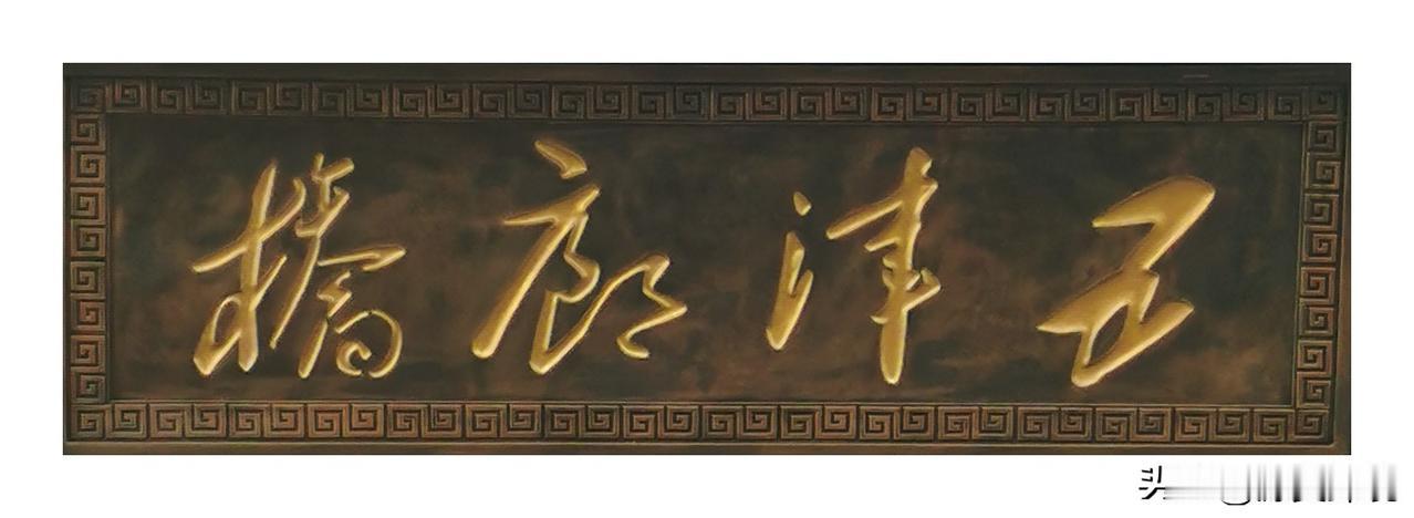 新津五津廊桥的前世今生

到成都新津游玩，我被五津廊桥深深吸引，它风格独特，别具