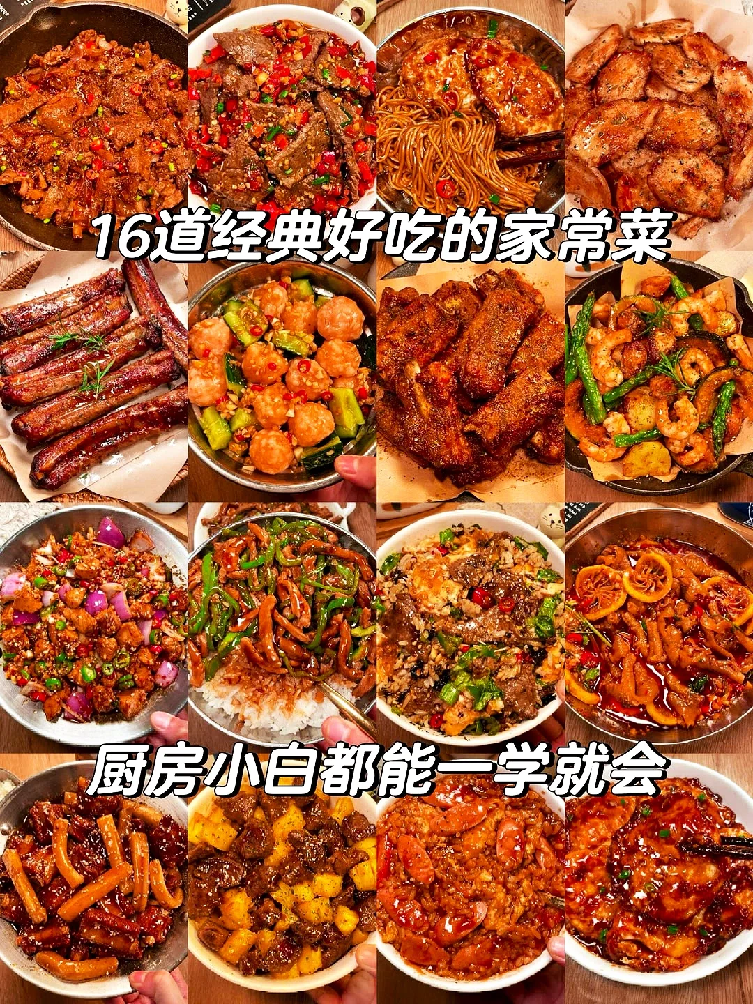 分享16款超好吃的家常菜做法🔥