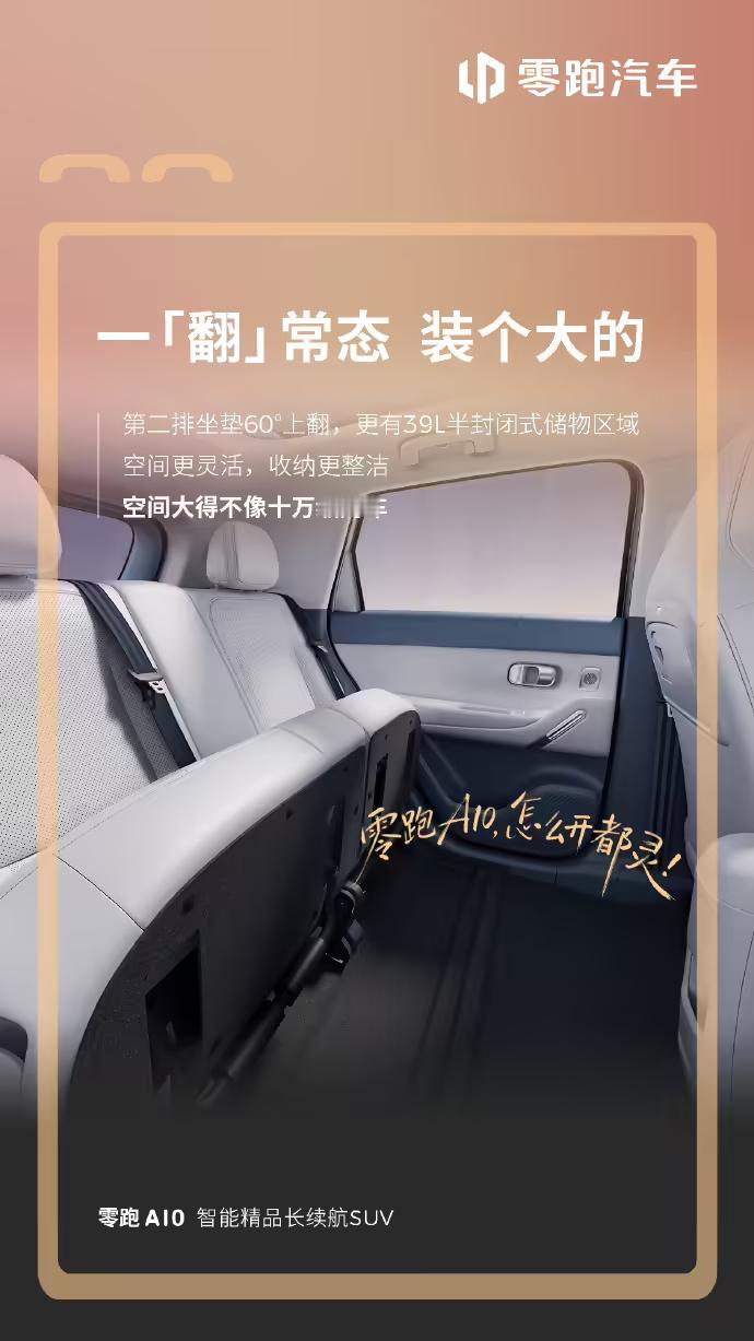 刚看到零跑A10这个二排坐垫60°上翻的功能，十万级的车，翻起来直接多出39L半