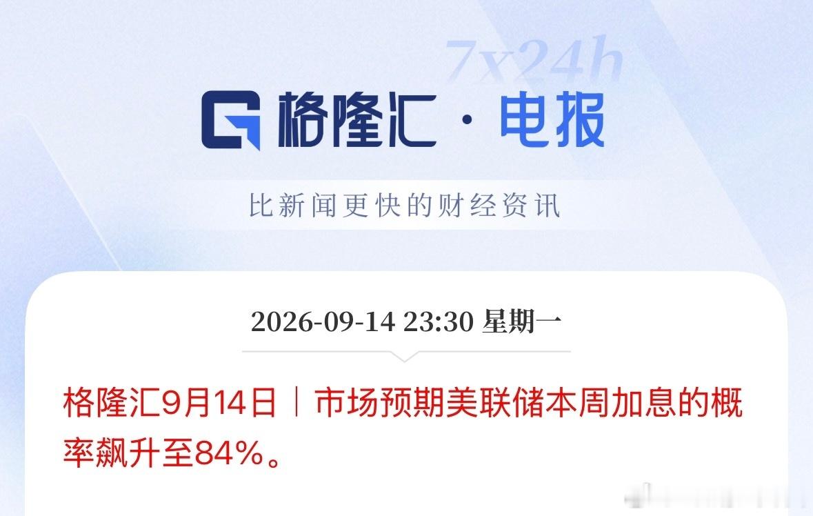 市场预期美联储本周加息的概率飙升至84％。 ​​​