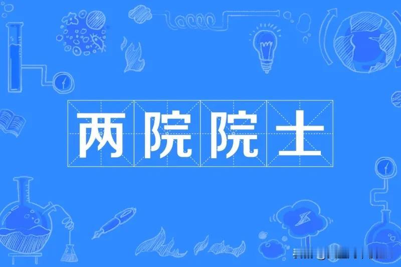 ，一触即发！崛起! 未竟之名! 院士改革已经倒计时，终身制拜拜咯! 简直太棒啦！