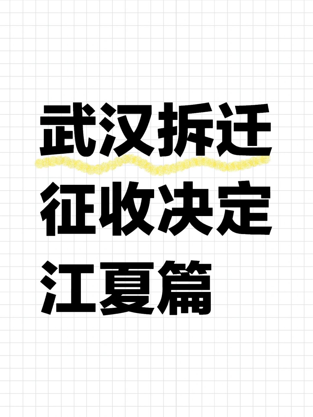 武汉拆迁‼️征收决定‼️江夏篇‼️