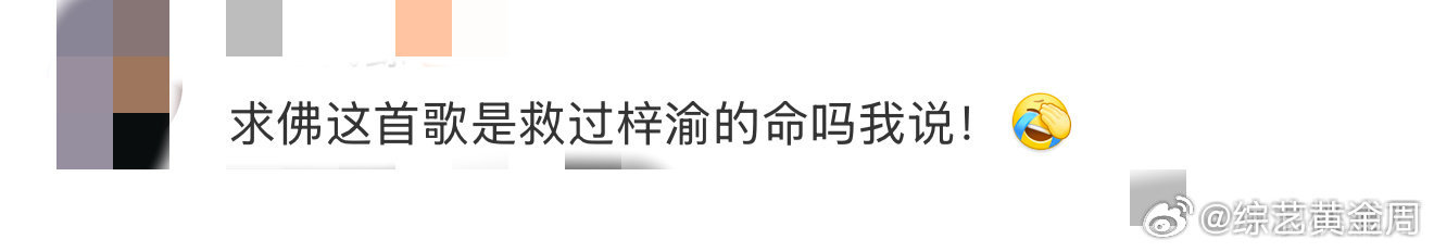 谁还没被梓渝的《求佛》洗脑？生日会又来贡献名场面，这热情我是服的，祝宝贝新岁更出