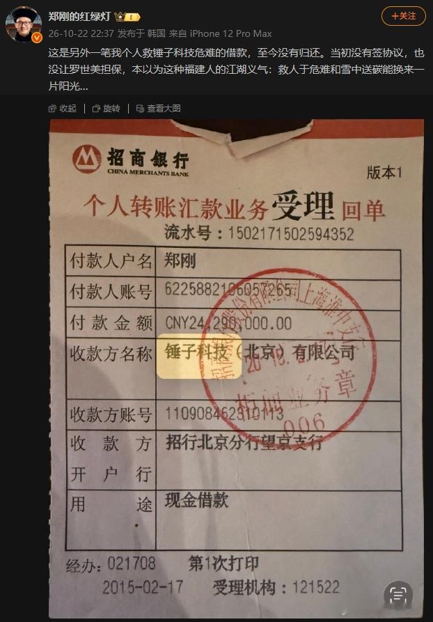 罗永浩锤子的债主郑刚把这个都晒出来了，不知道罗永浩会怎么攻击郑刚。 ​​​