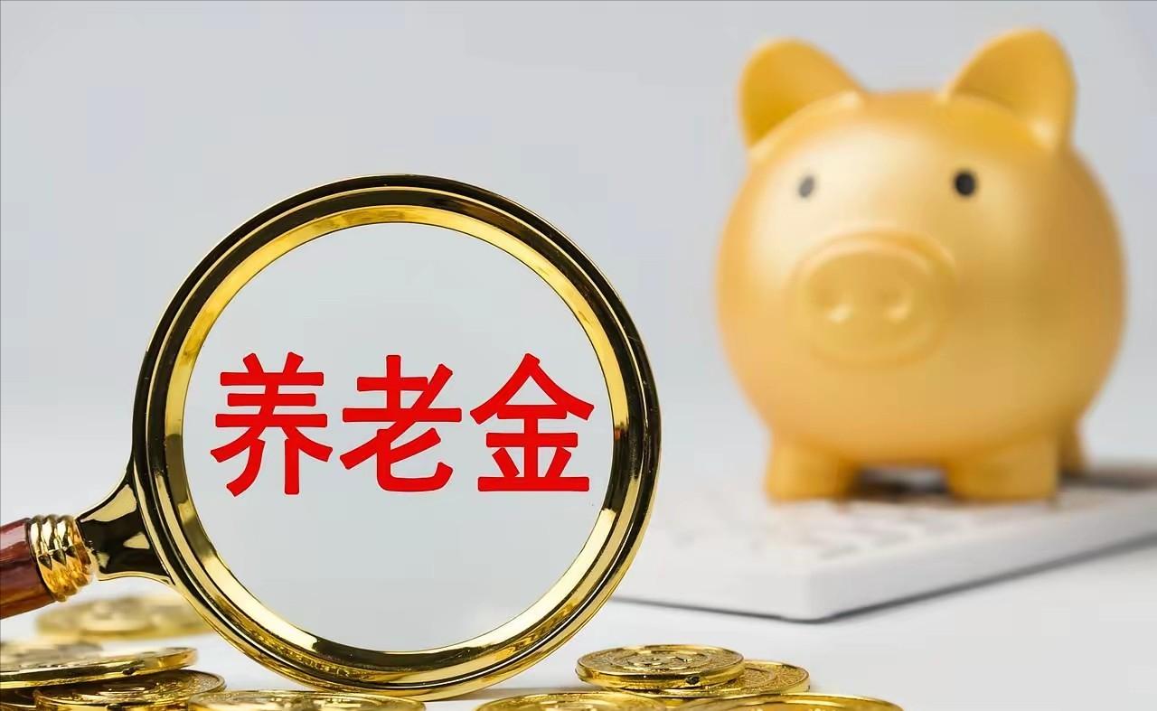 9月3日，人社部和财政部关于2026年基本养老金调整的通知正式发布了吗？

已经