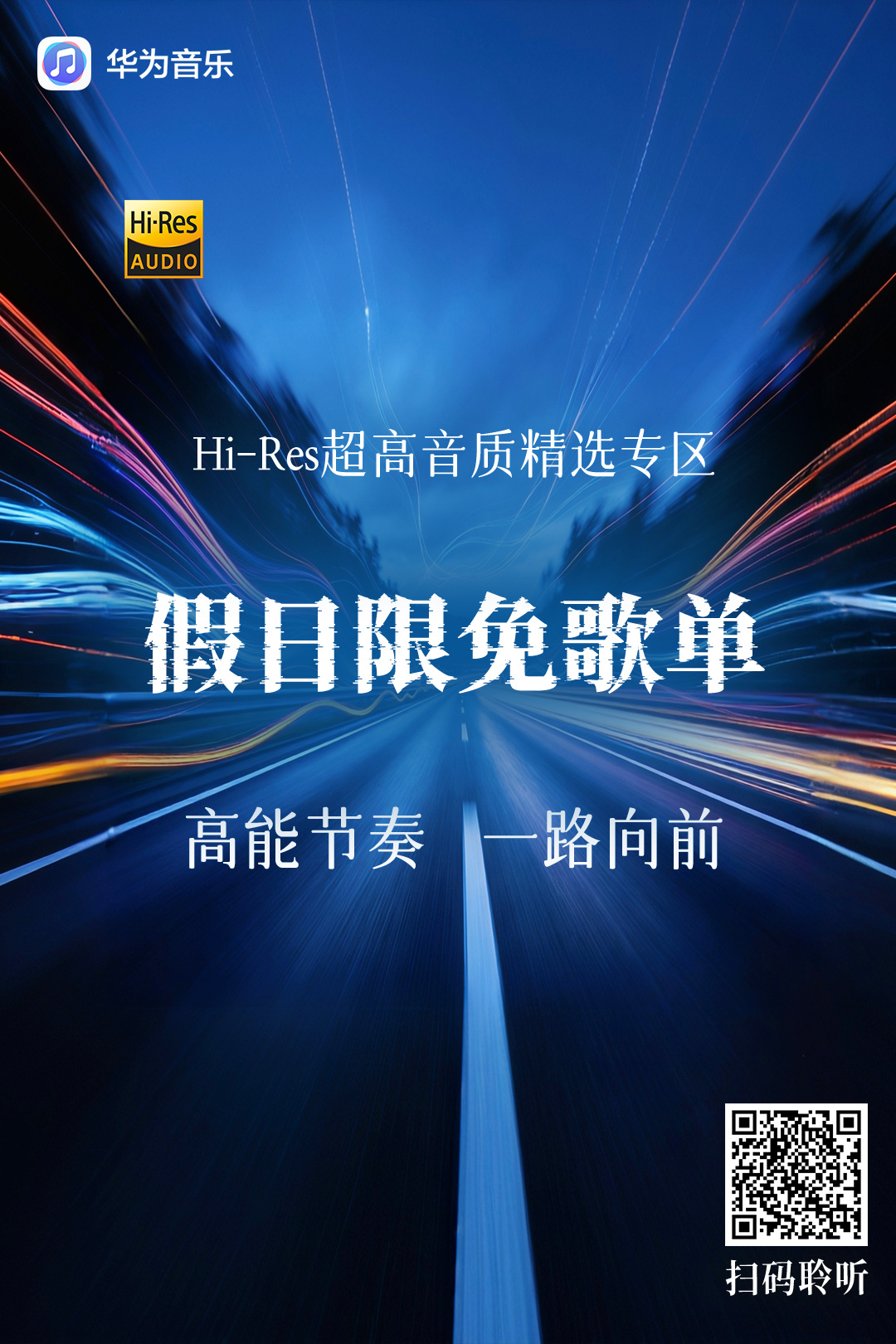 五一出行・听Hi-Res自驾声浪集！华为音乐 Hi-Res专区五一限免歌单【自驾