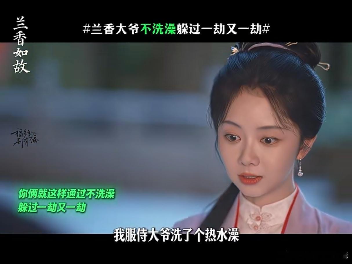 兰香大爷不洗澡躲过一劫又一劫目前看下来，林大爷的标签就两个一个是洗澡，一个是不招