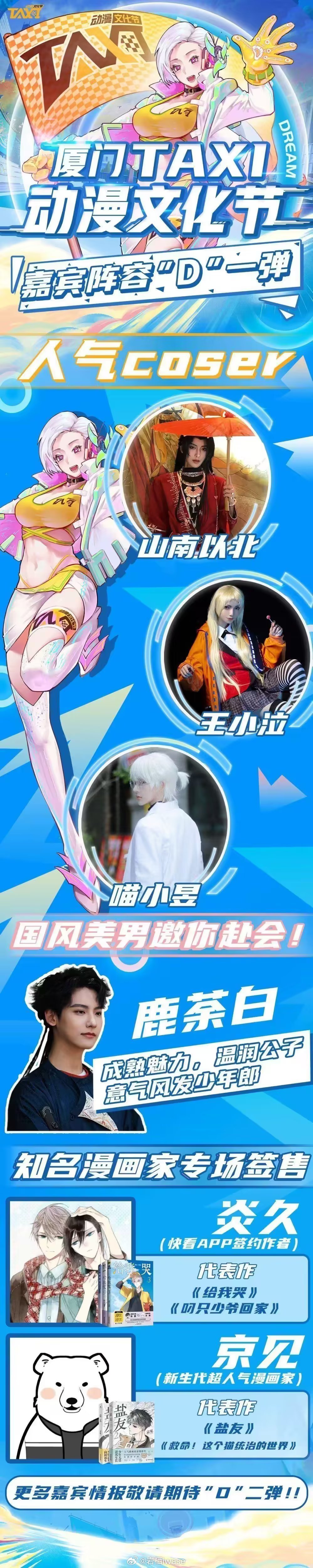 月底去#厦门TAXI动漫文化节# 逛逛[羞嗒嗒] ​​​