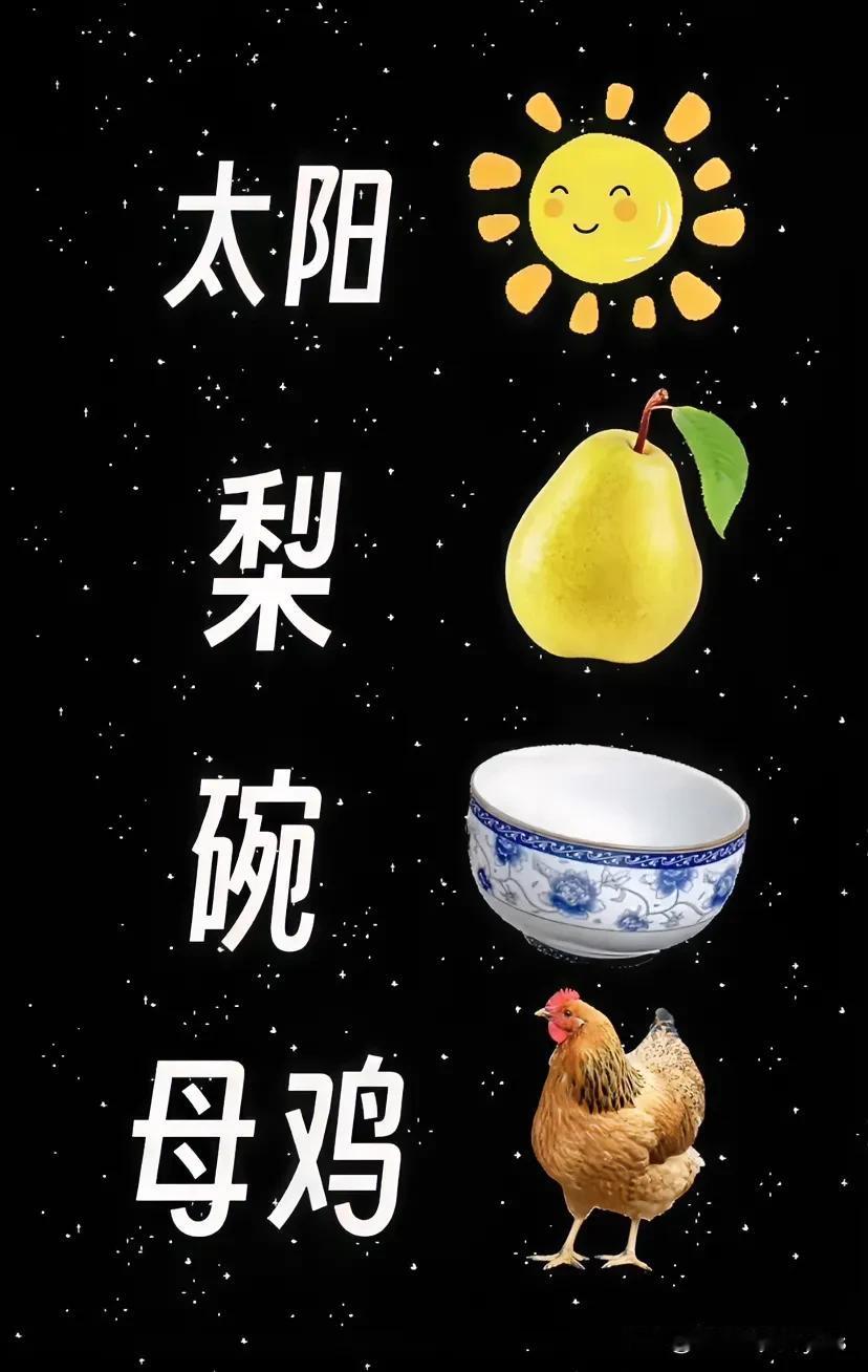 太阳
梨
碗
母碗
猜一成语