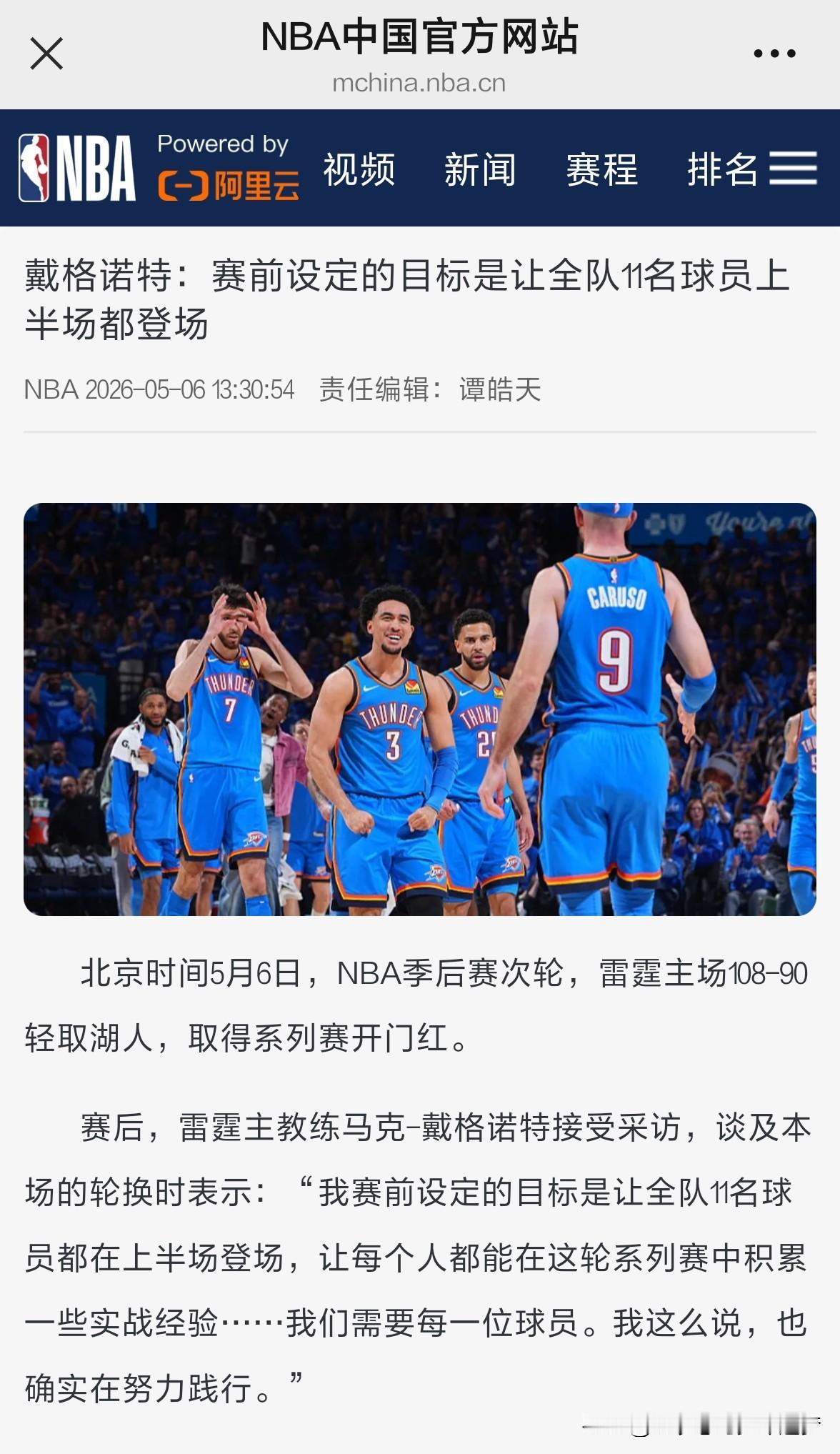 nba戴格诺特：赛前设定的目标是让全队11名球员上半场都登场。北京时间5月6日，
