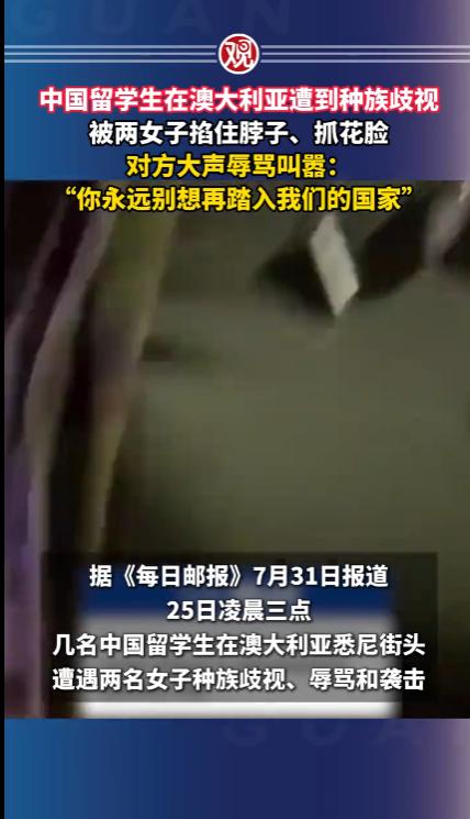 “欺人太甚！”澳大利亚，一名23岁的中国女留学生只是和朋友等候网约车回家，却莫名