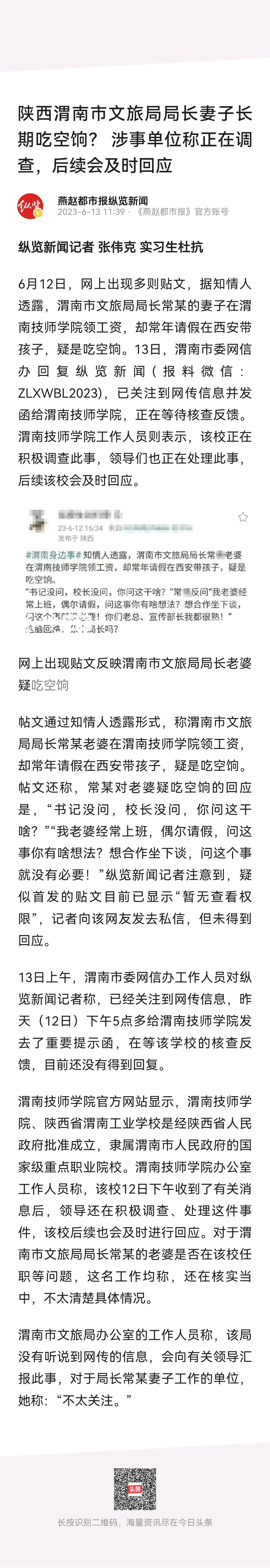
 陕西渭南市文旅局局长老婆疑吃空饷

6月13日，有媒体报道，陕西渭南市文旅局