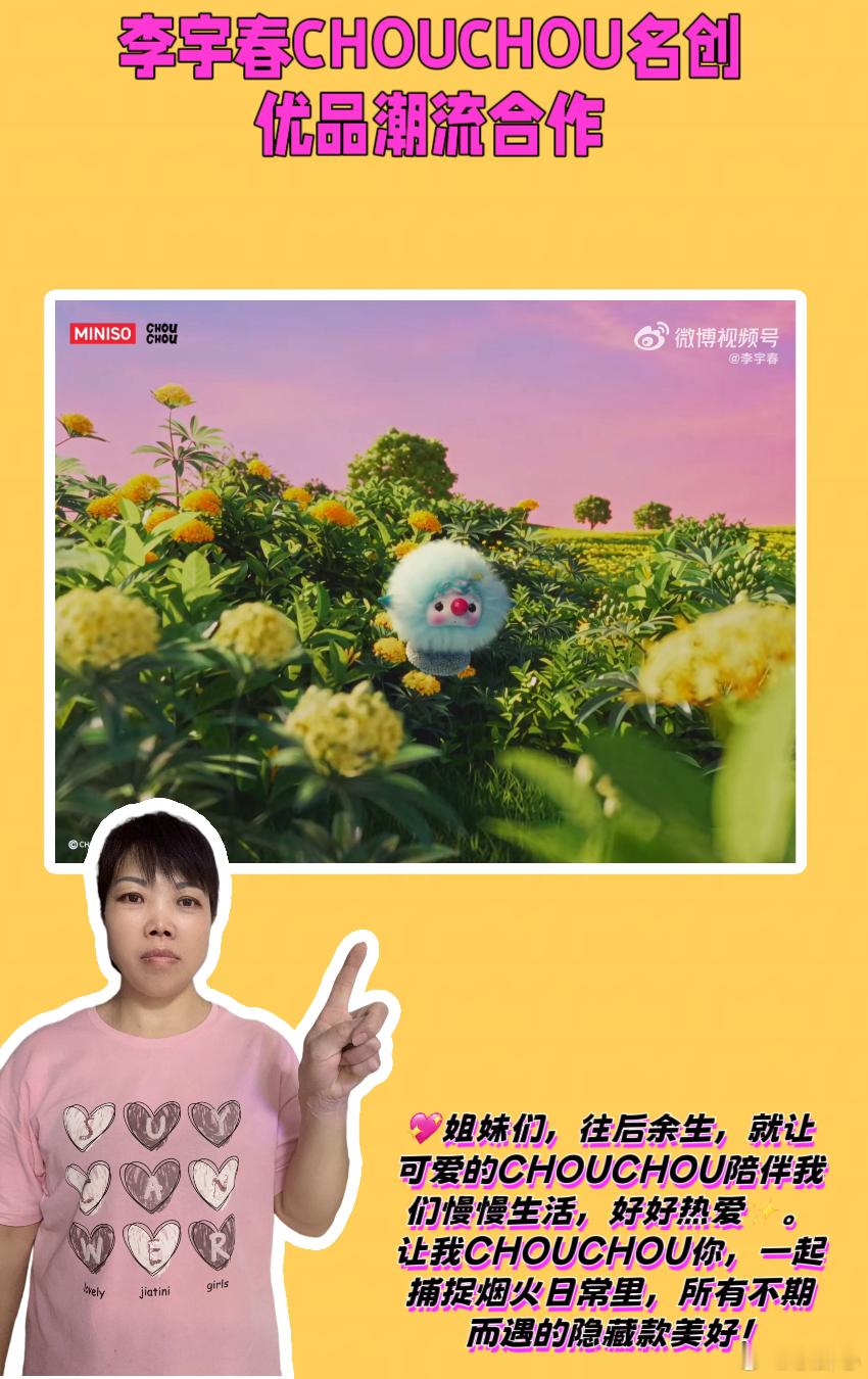 李宇春CHOUCHOU名创优品潮流合作  💖姐妹们，结婚第八年，慢慢读懂了生活