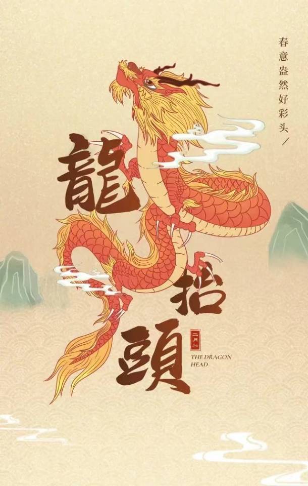 二月二龙抬头：春启新程，鸿运当头 “二月二，龙抬头，大仓满，小仓流。”当二月的春
