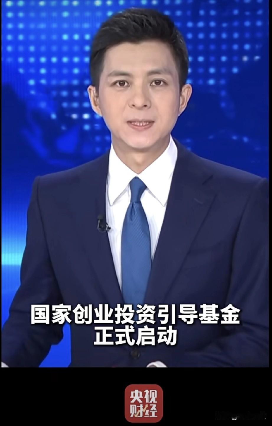 刚刚重磅！
近1万亿元人民币！
国家创业投资引导基金正式启动运行！将对集成电路、