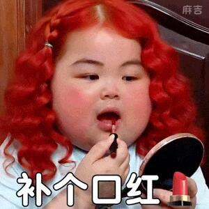 过年走亲戚要化妆吗不好意思，我上班怎么糙都可以，见亲戚一定要光鲜亮丽！不然不知道