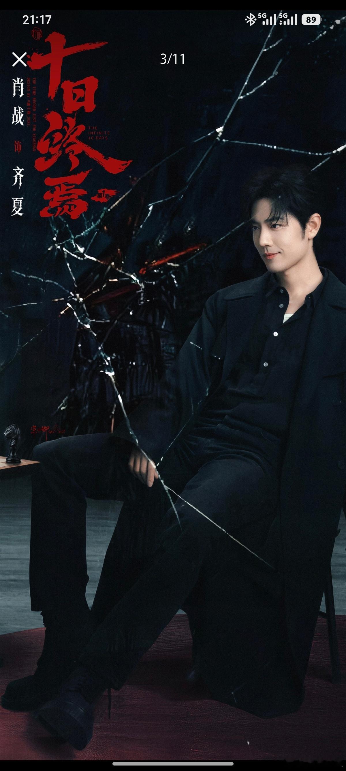 十日终焉长安二十四计海报一不一样不重要，重要的是高智商、复杂的善良、孤独，极具魅