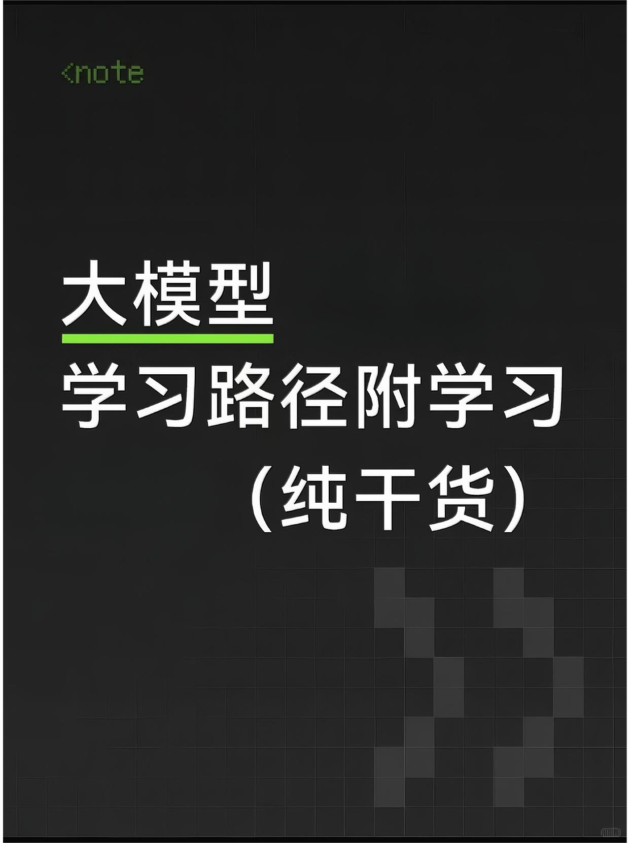 🙉大模型学习路径附学习(纯干货)
知识 大模型开发 科技 AI技术 rag a