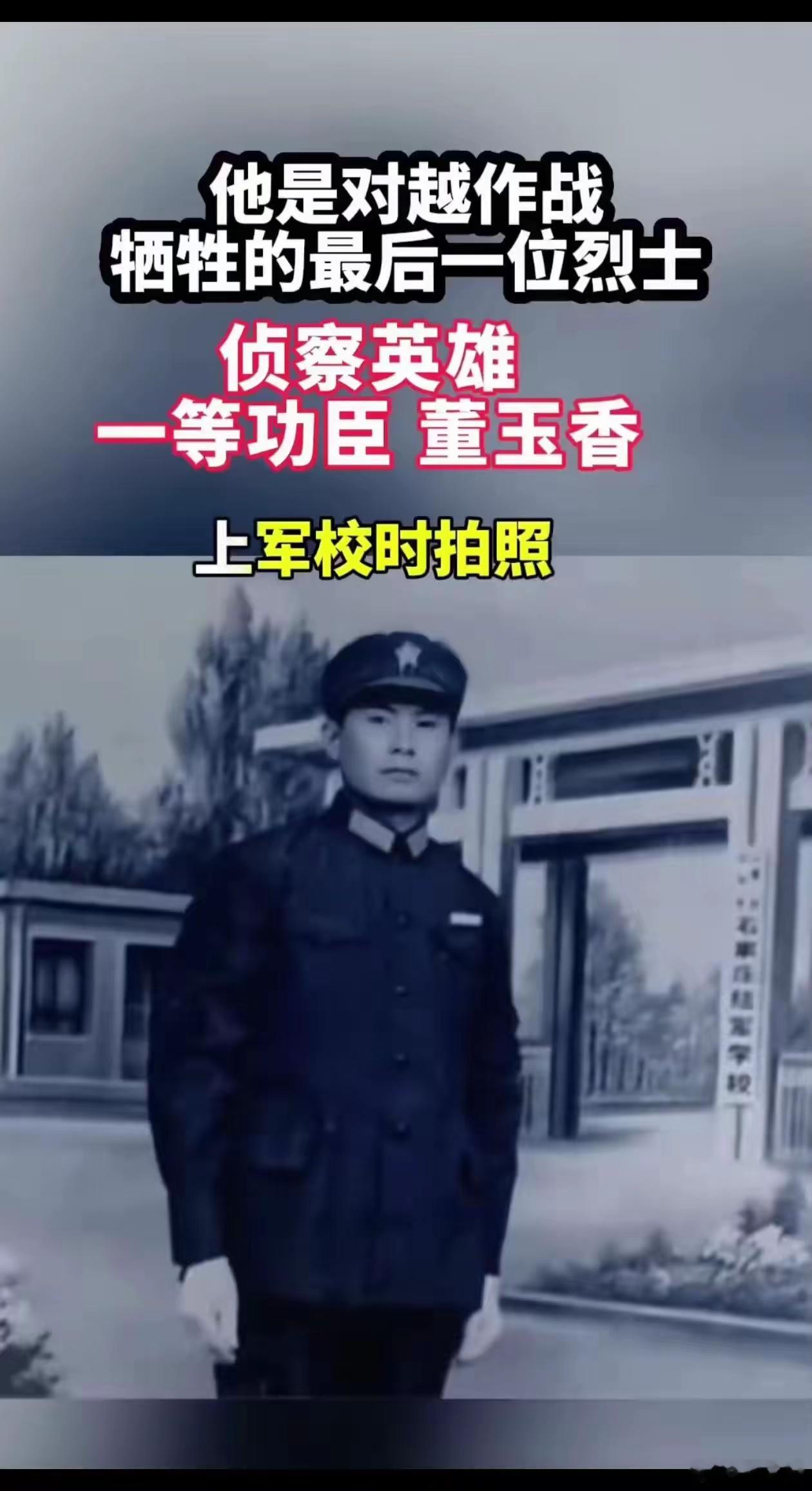 致敬对越自卫反击战中牺牲的烈士——董玉香同志！英雄永垂不朽！（转） 