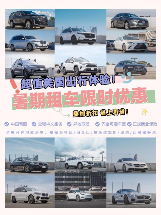 美国租车｜超值优惠来袭，暑期出行首选胖叔