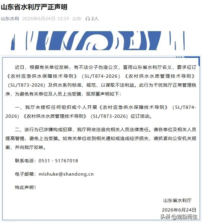 警惕水利标准征订骗局！认准官方才不踩坑
 
2026年6月24日，山东省水利厅发