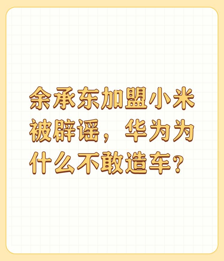余承东加盟小米被辟谣，华为为什么不敢造车？

现在行车进入的门槛太高，不是谁进入