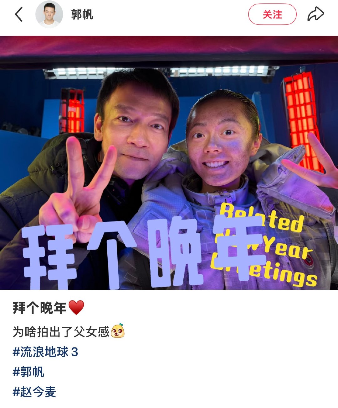 赵今麦流浪地球造型赵今麦郭帆合照 3月1日，《流浪地球》导演郭帆在社交平台晒和合