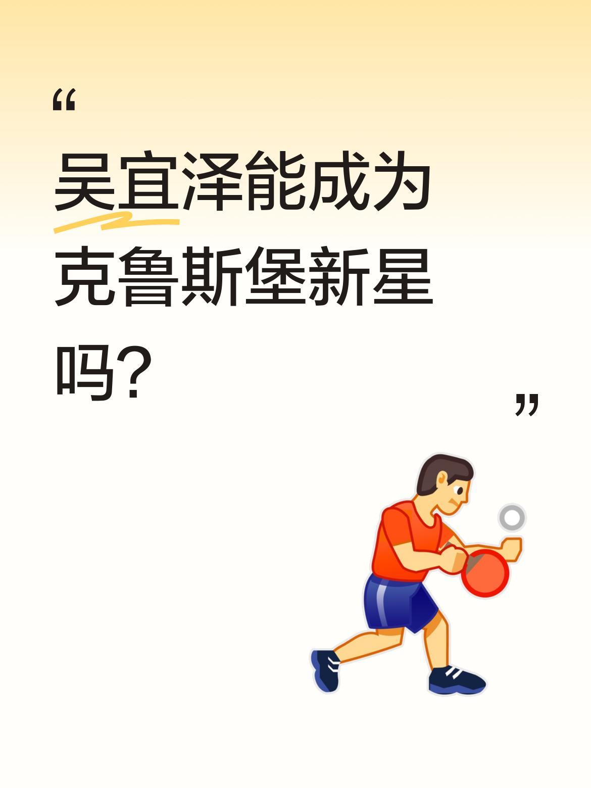 吴宜泽能成为克鲁斯堡新星吗？
近期有报道称吴宜泽在克鲁斯堡展现出色表现，其准度受