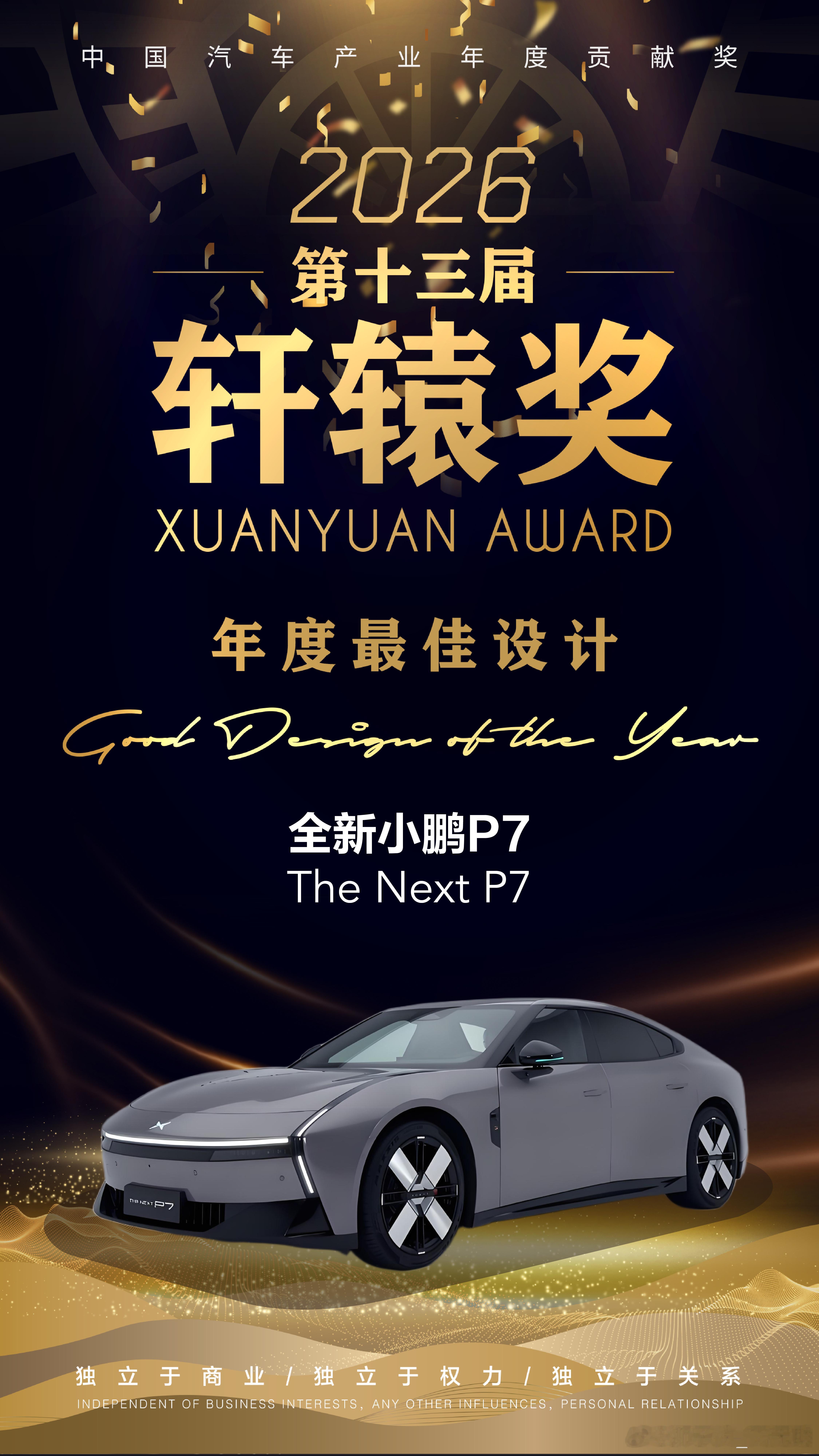 2025年度收官，全新小鹏P7拿奖拿到手软！一举斩获多项权威大奖，覆盖设计、智能