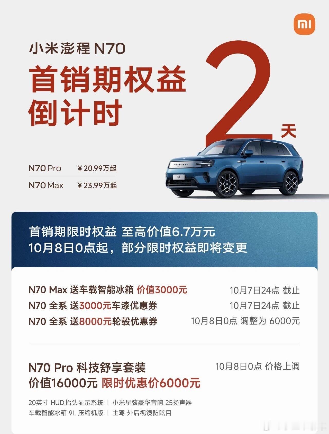 小米澎程首销期权益，明天24点就截止了！还在犹豫的小伙伴，这两天就要决定了，首发