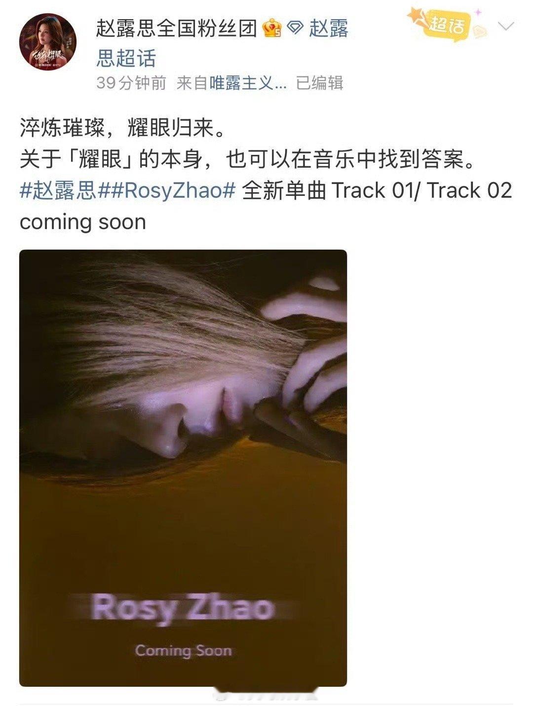 赵露思注销微博对她有影响吗？现在还是依旧活跃各个平台，也要发歌了[疑问]她是歌手