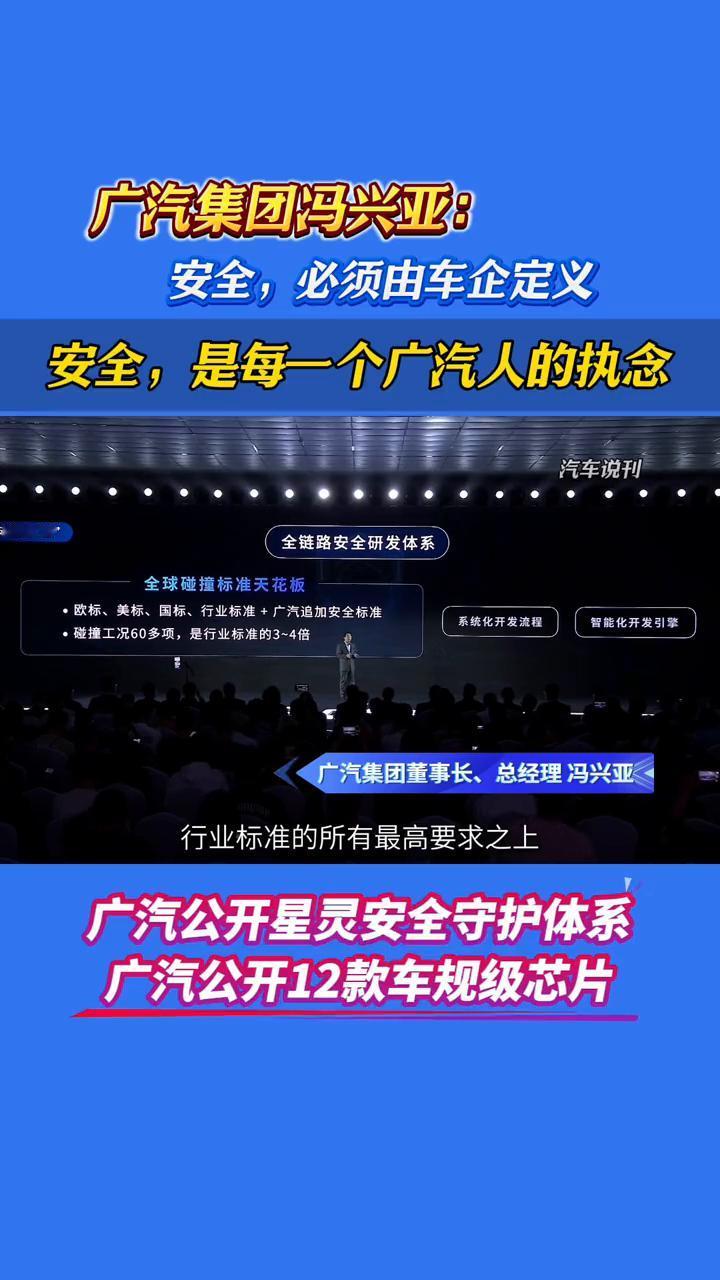 广汽集团冯兴亚：安全必须由车企定义。
广汽的安全之法和安全之术共同构成了今天的主