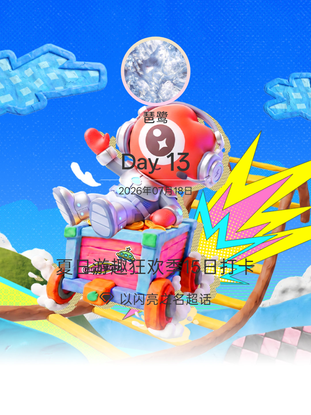 以闪亮之名夏日游趣狂欢季15日打卡夏日游趣狂欢季 Day13 