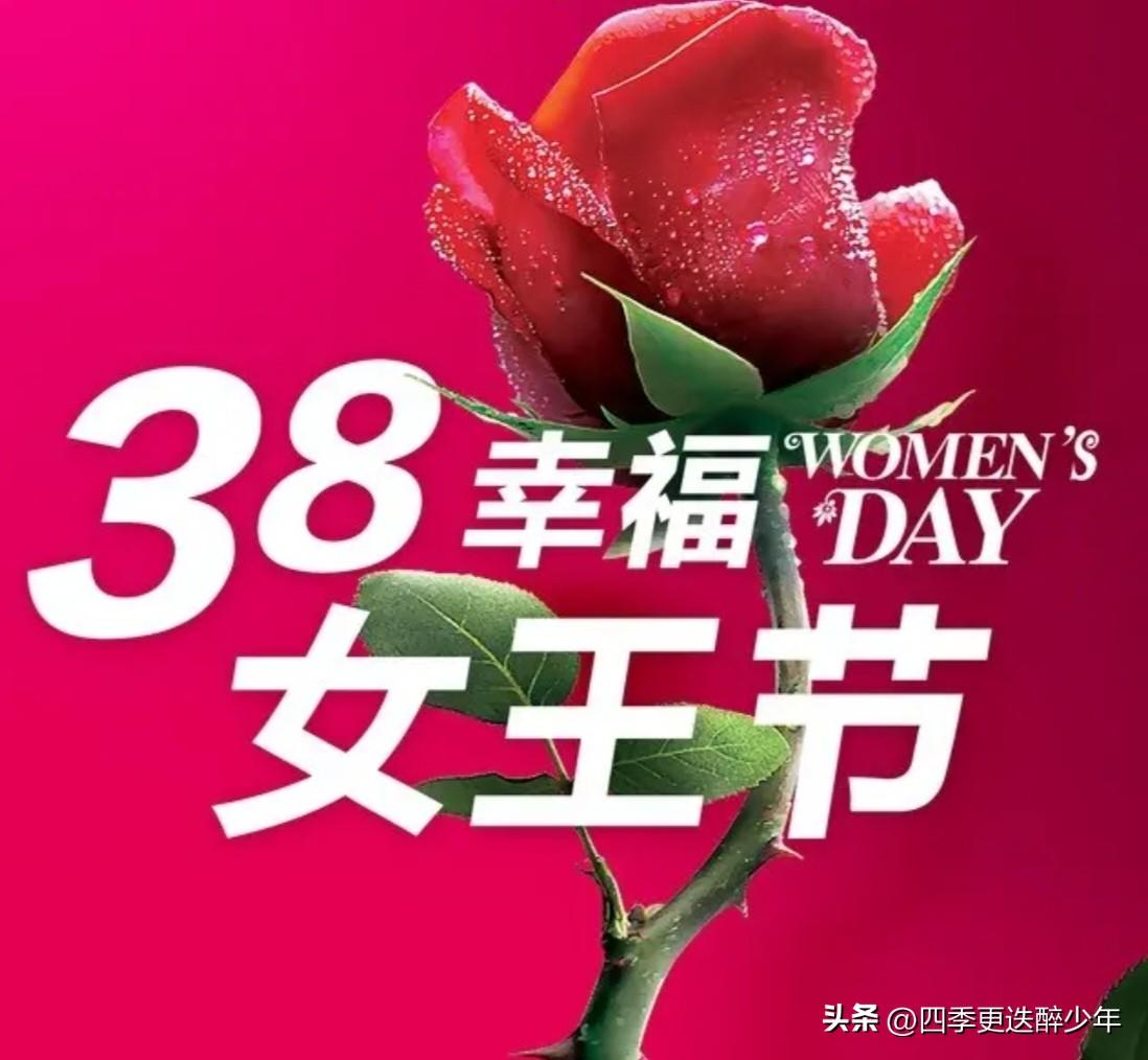 三八节：
明天就是三八节，
提前祝贺没有错。
吃好喝好保健康，
一生花儿不会落。