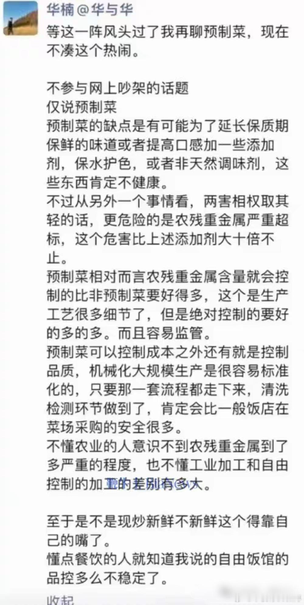 华杉弟弟华楠发声：预制菜比菜场采购安全很多，但有些添加剂肯定不健康。 ​​​