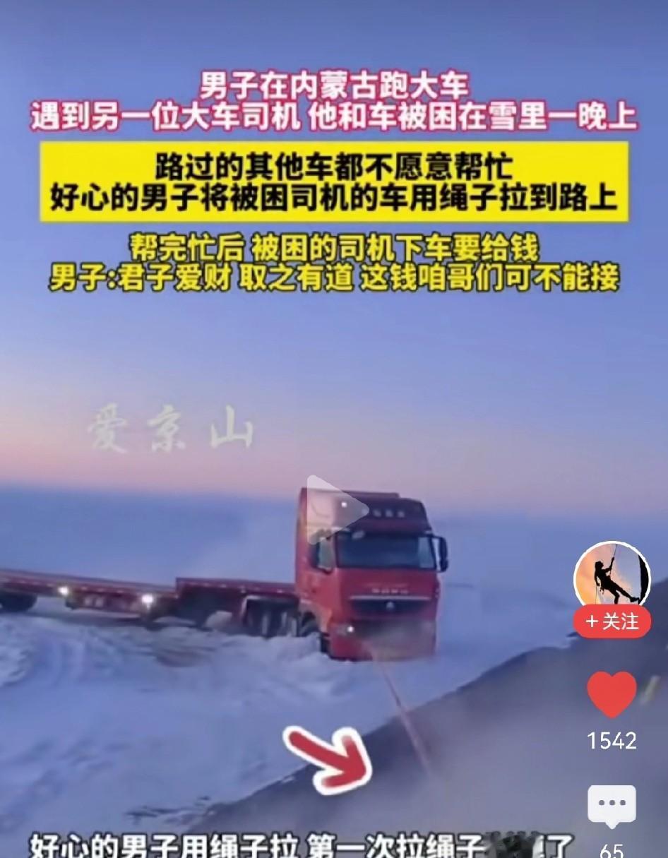 内蒙古零下二十度困死货车，

路人连拽两回救出司机，

好心人拒收酬金真相.
