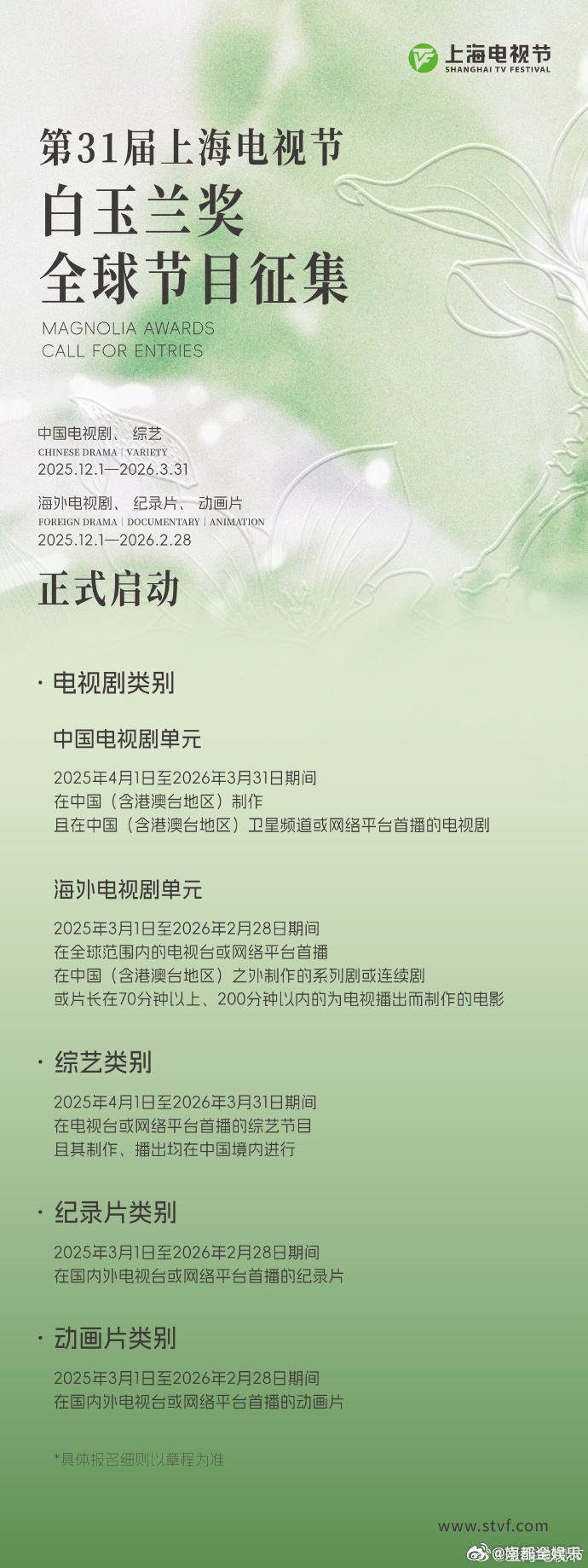 第31届白玉兰奖全球节目征集12月1日，第31届上海电视节白玉兰奖全球节目征集正