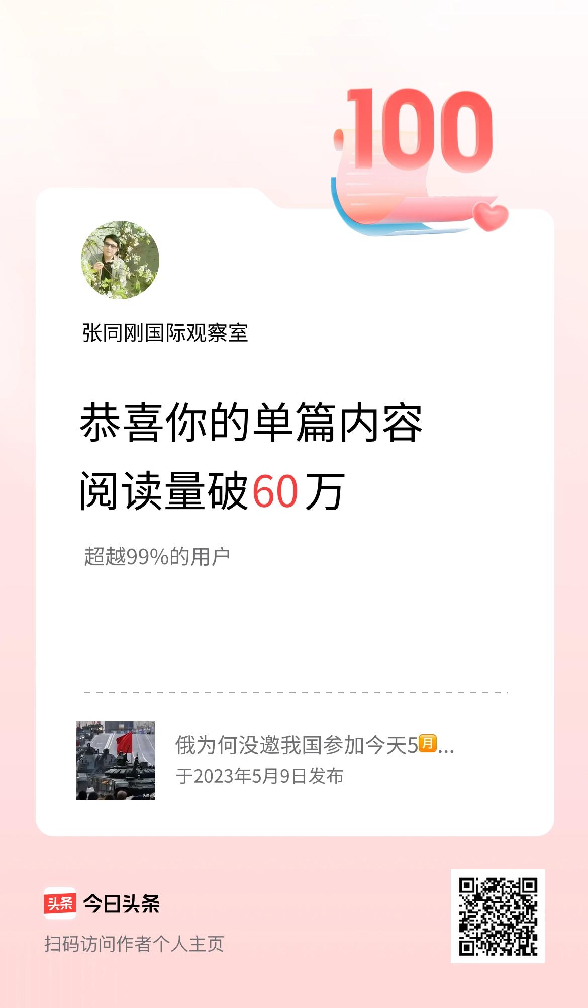 单篇内容获得阅读量破60万啦！