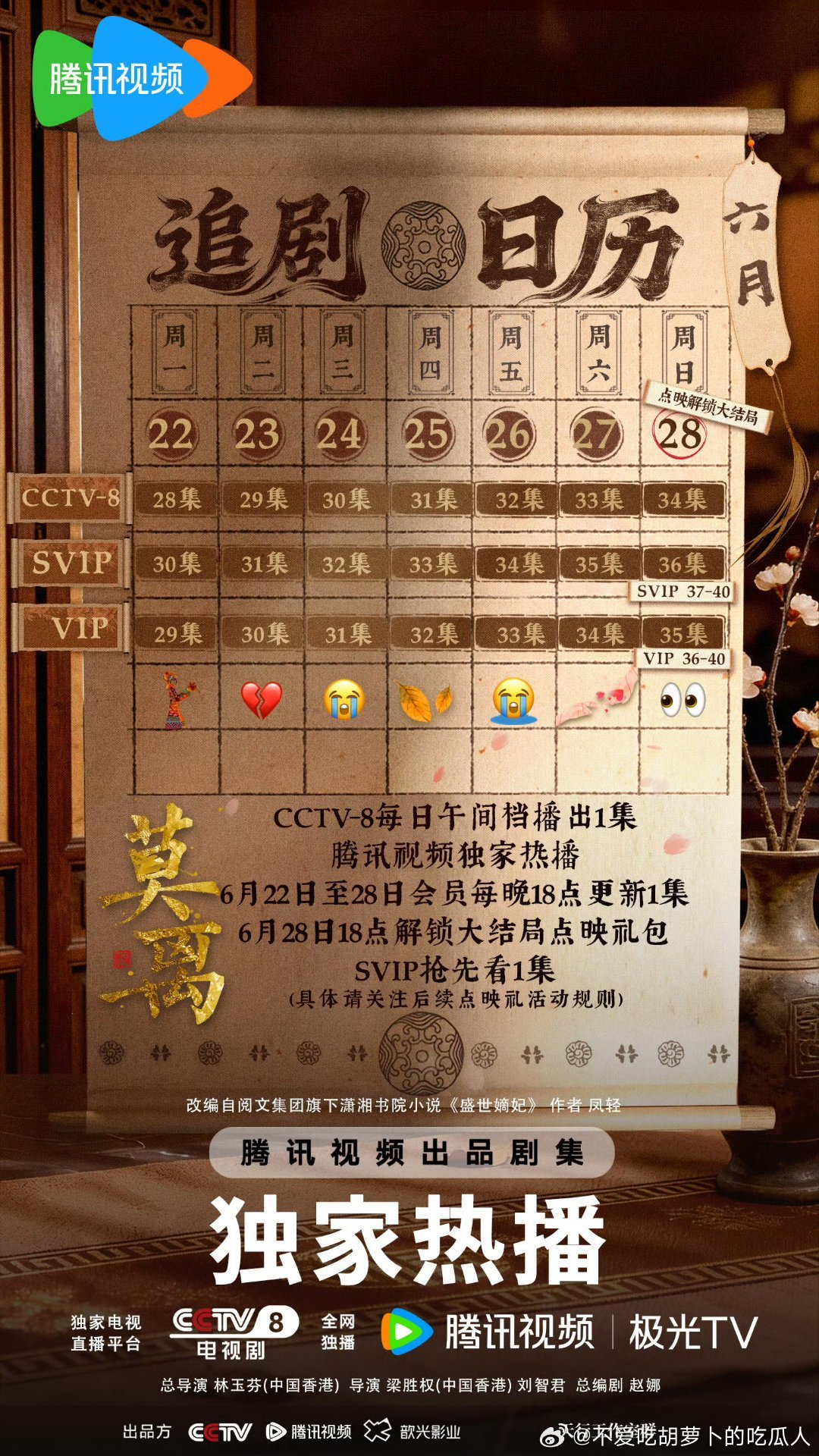 腾讯莫离 6.28开超点，直通大结局。 